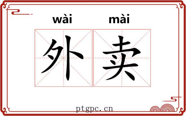 外卖 外卖