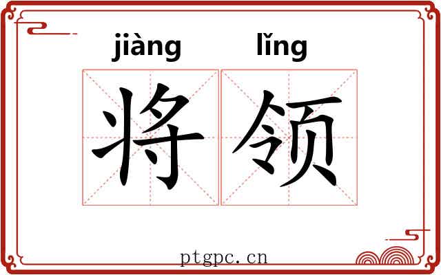 将领