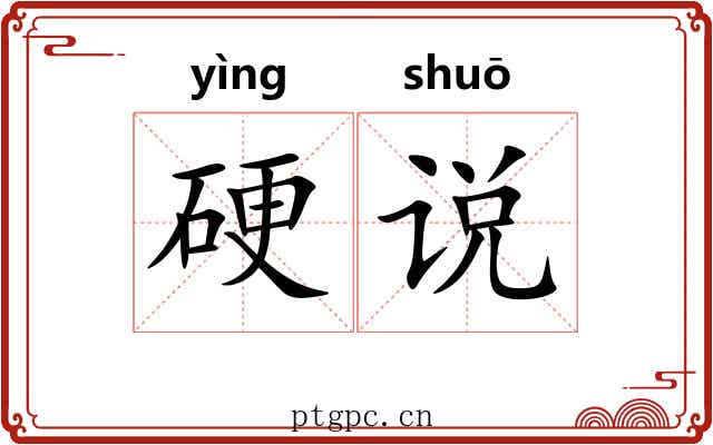 硬说 硬说