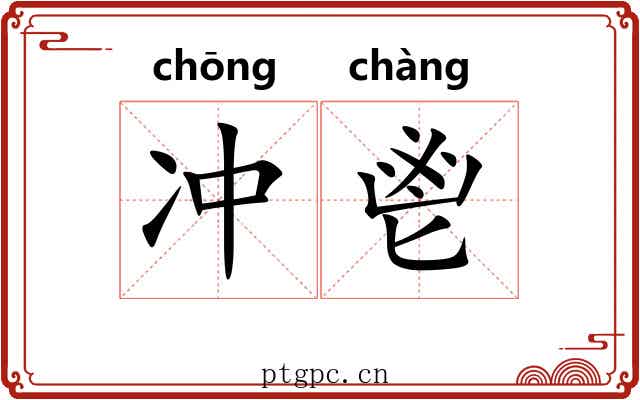 冲鬯 冲鬯