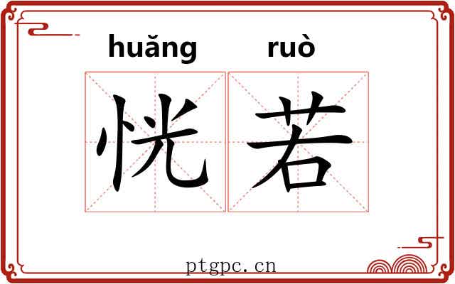 恍若