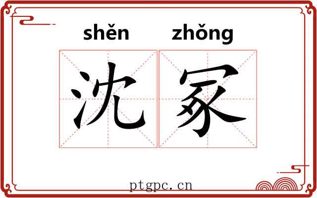 沈冢