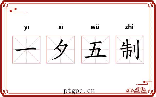 一夕五制