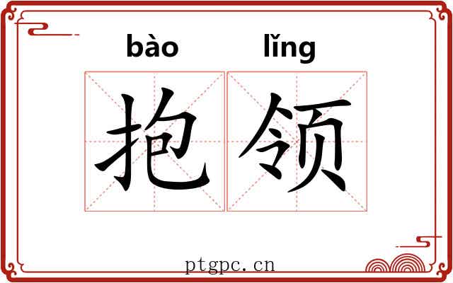 抱领 抱领