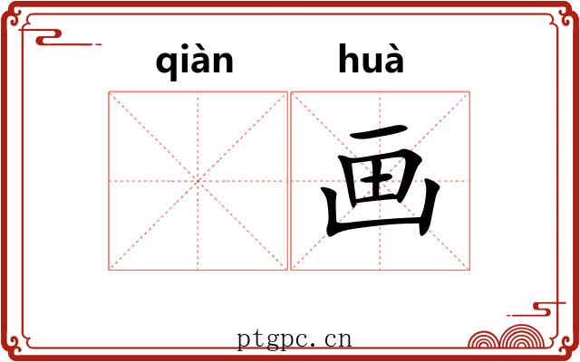 𬘬画