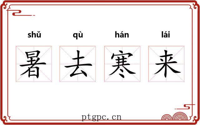 暑去寒来 暑去寒来