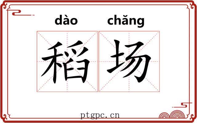 稻场 稻场
