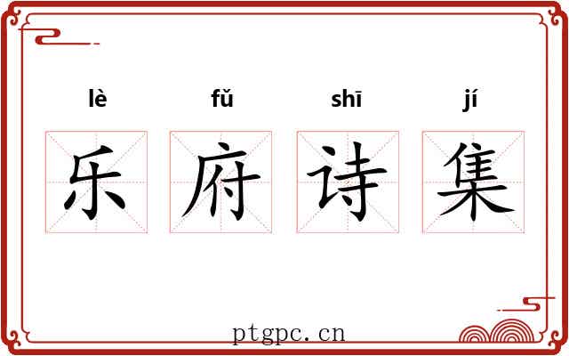 乐府诗集
