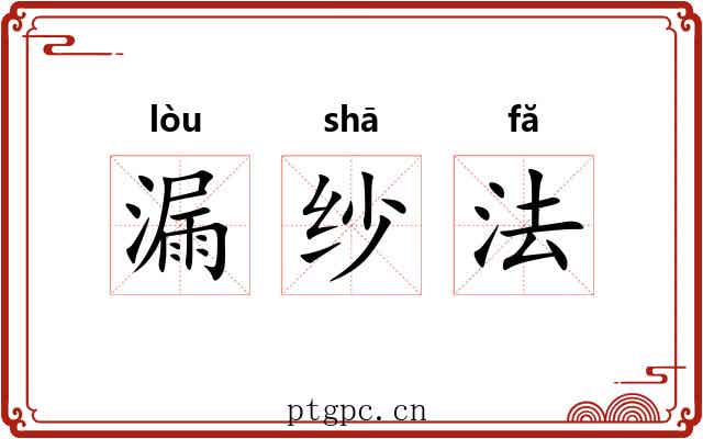 漏纱法 漏纱法