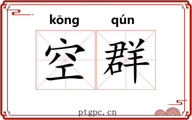空群 空群