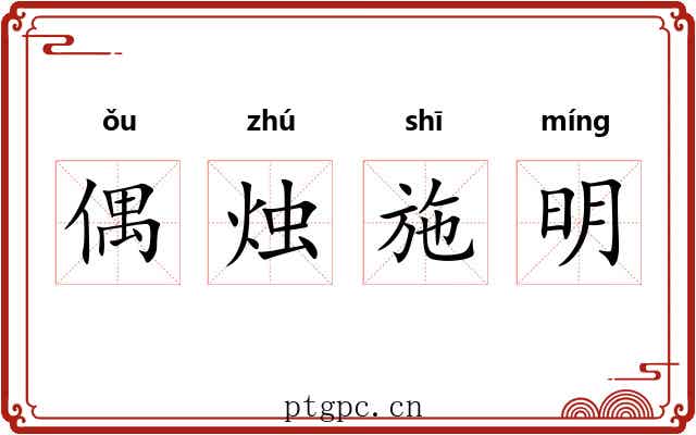 偶烛施明