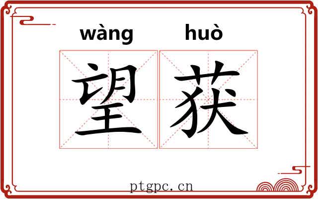 望获