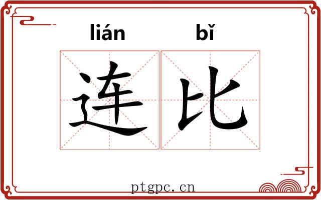 连比 连比