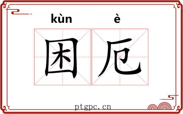 困厄