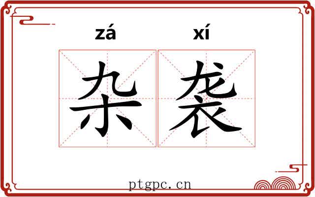 杂袭