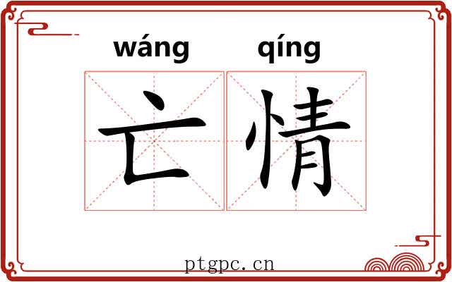 亡情 亡情