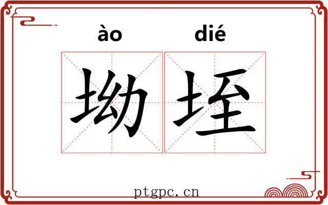 坳垤