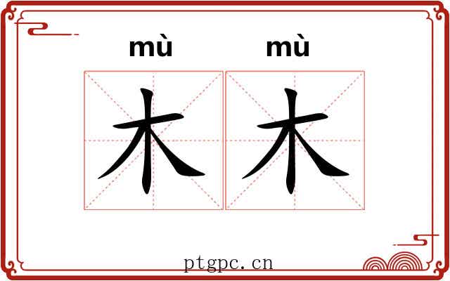 木木