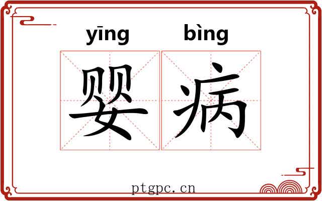 婴病