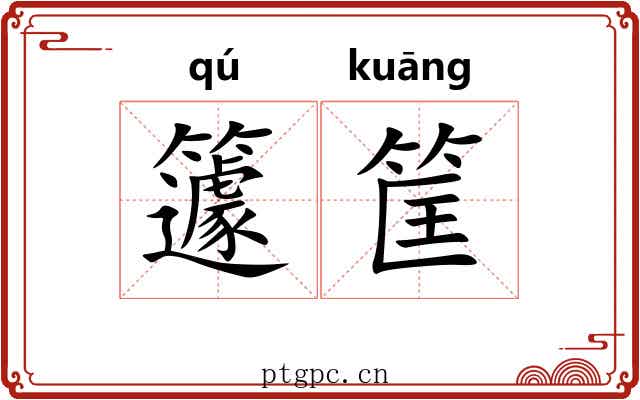 籧筐