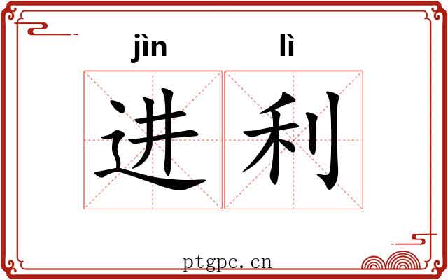 进利 进利