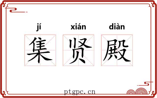 集贤殿