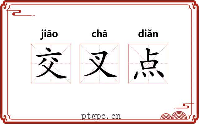 交叉点