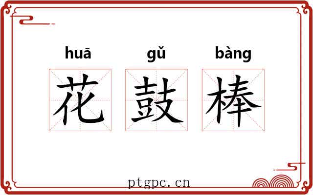 花鼓棒 花鼓棒