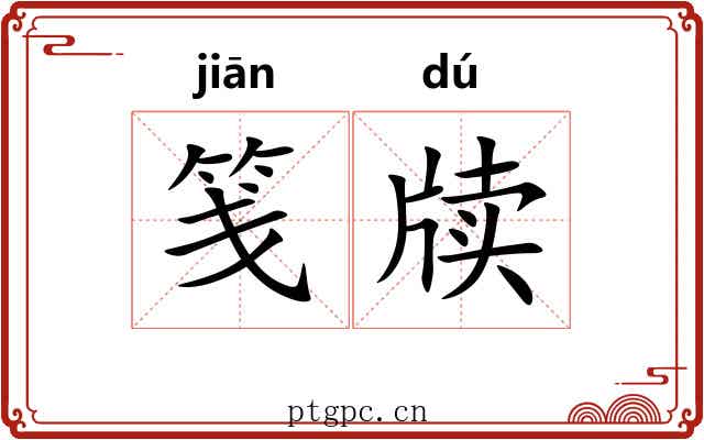 笺牍