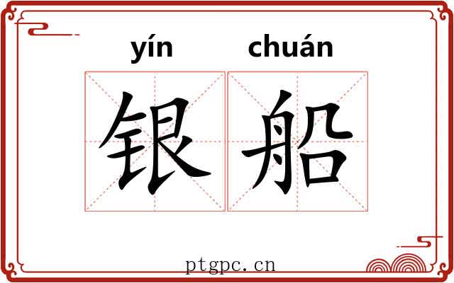 银船