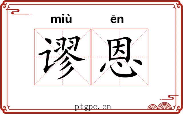 谬恩