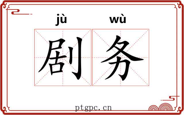 剧务 剧务