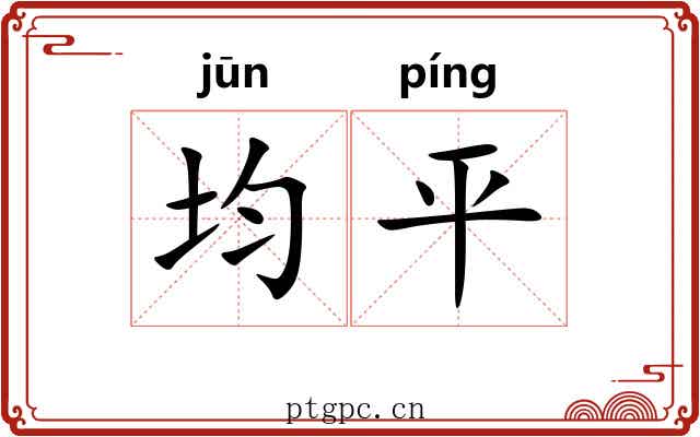 均平 均平