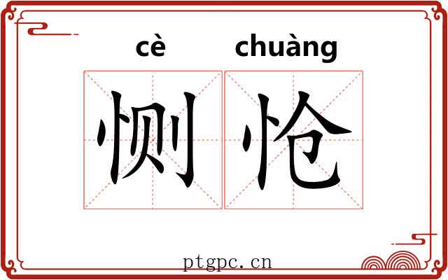 恻怆