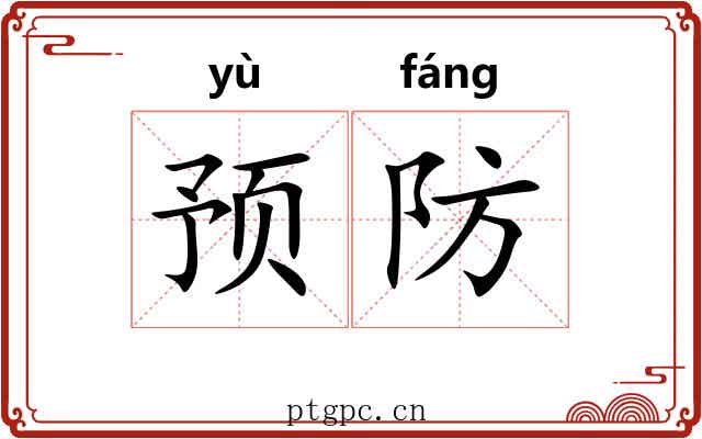 预防