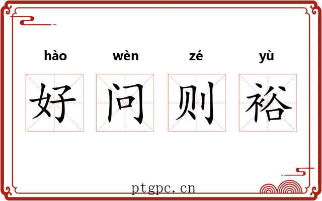 好问则裕 好问则裕