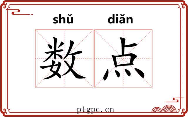 数点 数点