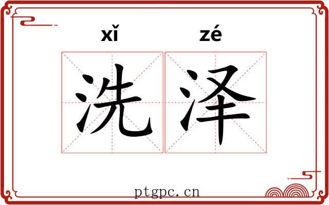 洗泽 洗泽
