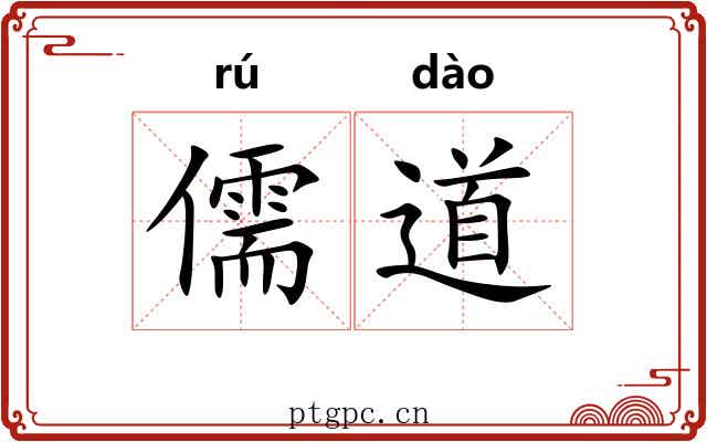 儒道