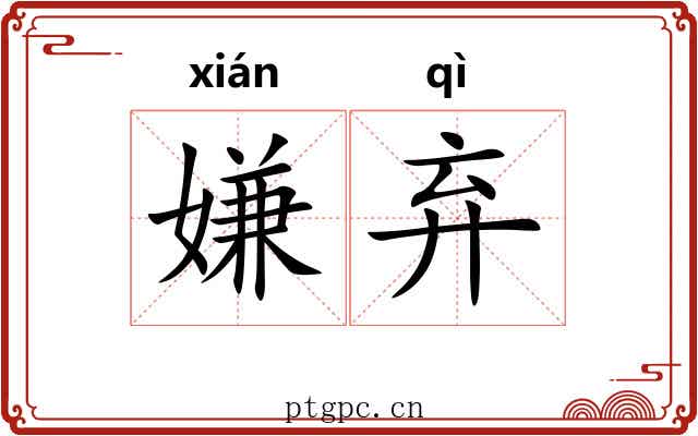 嫌弃