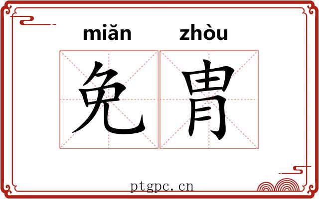 免胄