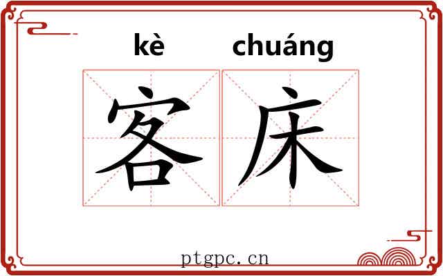 客床