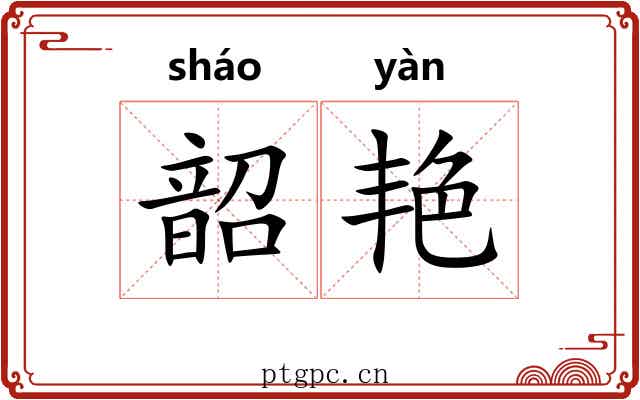韶艳