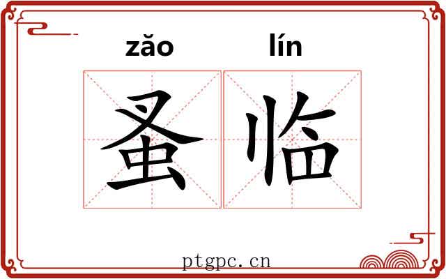 蚤临