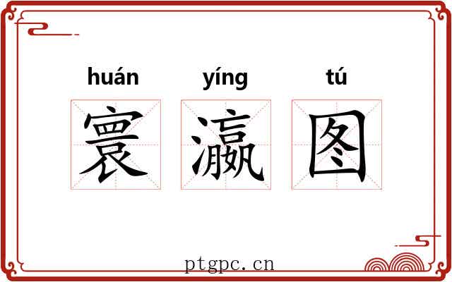 寰瀛图