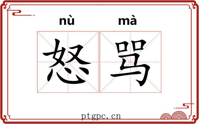 怒骂