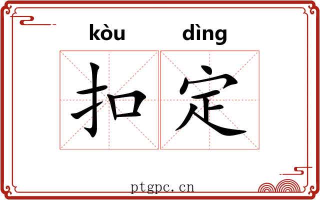 扣定