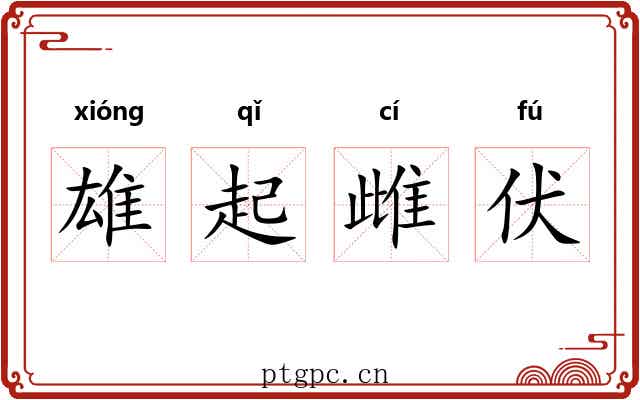 雄起雌伏 雄起雌伏