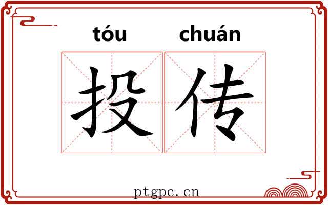 投传 投传