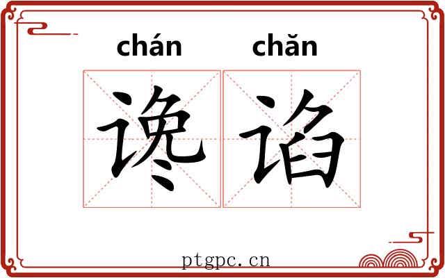 谗谄 谗谄